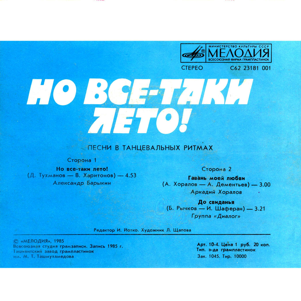 Но всё-таки лето! Песни в танцевальных ритмах