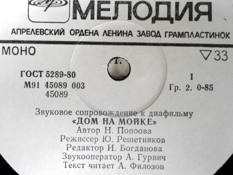 ЗВУКОВОЕ СОПРОВОЖДЕНИЕ К ДИАФИЛЬМУ "Дом на Мойке"