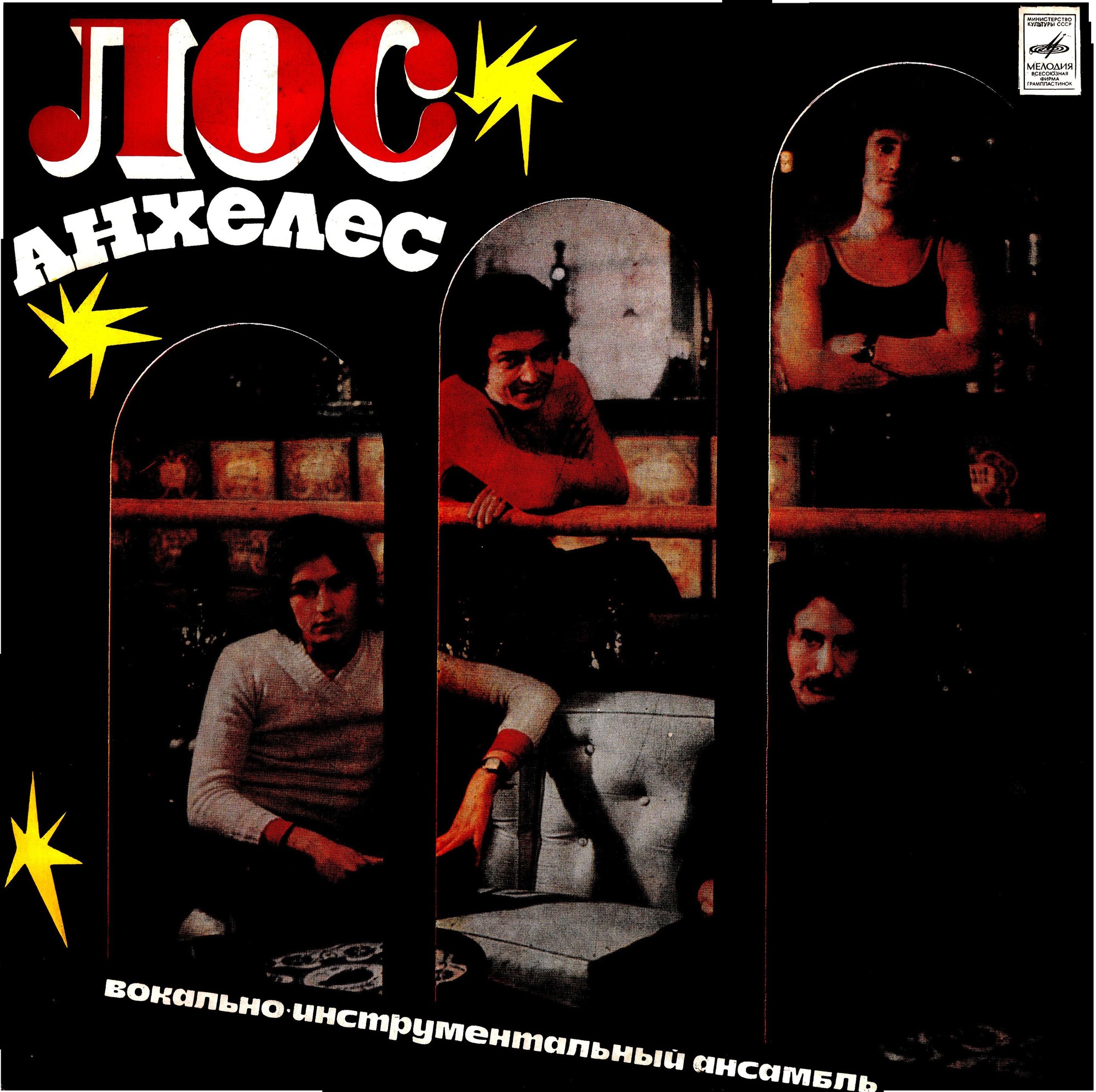 Вокально-инструментальный ансамбль "Лос Анхелес" (Испания)