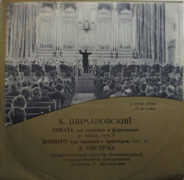 К. Шимановский: Соната для скрипки и ф-но, Концерт для скрипки с оркестром (Д. Ойстрах)