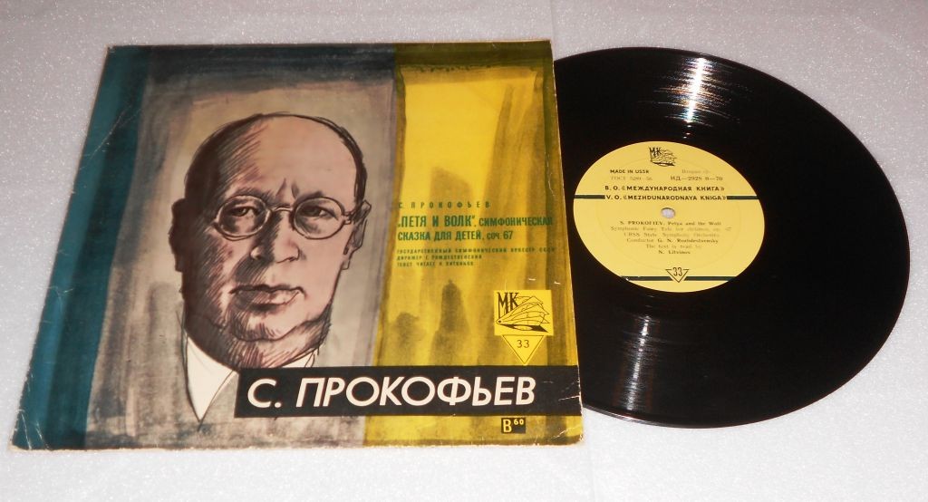 С. Прокофьев: Петя и Волк