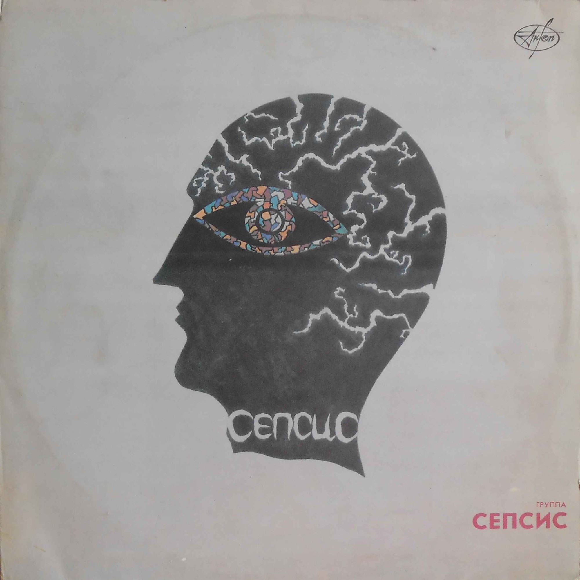 Сепсис - Литургия безумия