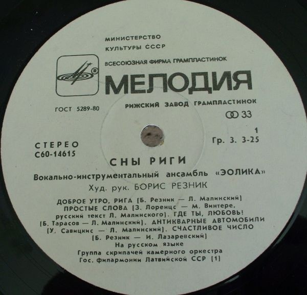 ВИА "Эолика" - Сны Риги