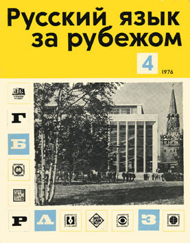 "РУССКИЙ ЯЗЫК ЗА РУБЕЖОМ", № 4 - 1976