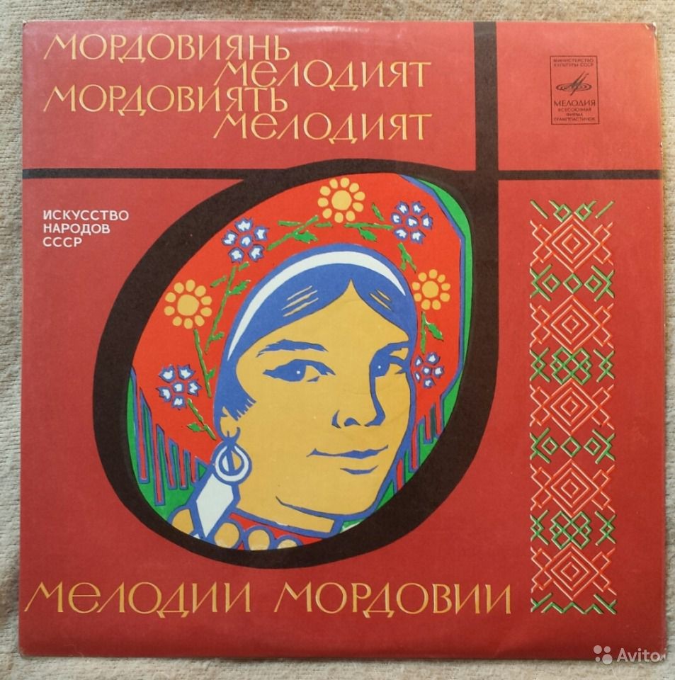 Искусство народов СССР. МЕЛОДИИ МОРДОВИИ