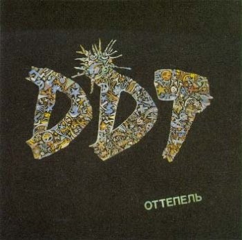 ДДТ. «Оттепель»
