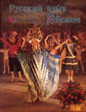"РУССКИЙ ЯЗЫК ЗА РУБЕЖОМ", № 1 - 1987