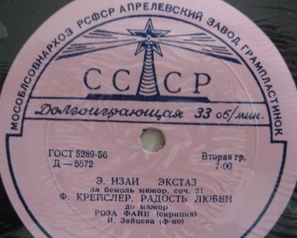 Играет Роза ФАЙН (скрипка)
