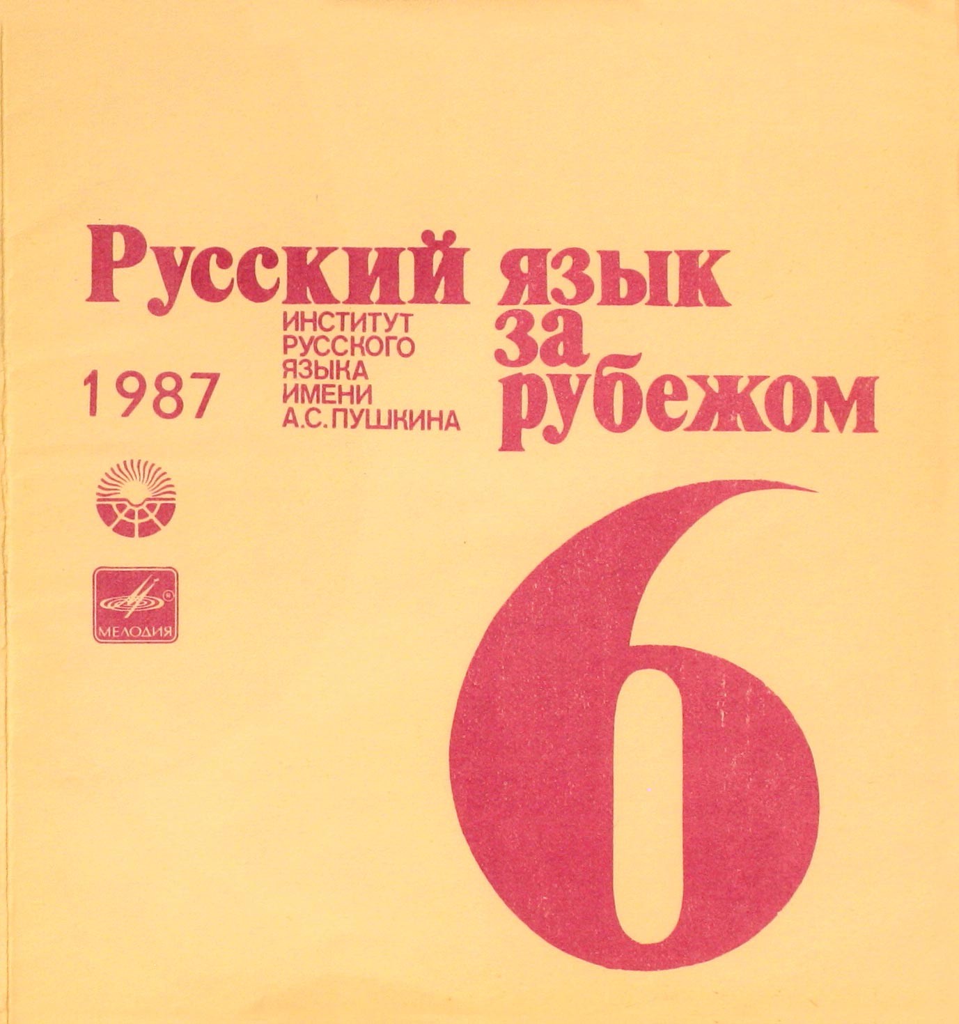 "РУССКИЙ ЯЗЫК ЗА РУБЕЖОМ", № 6 - 1987