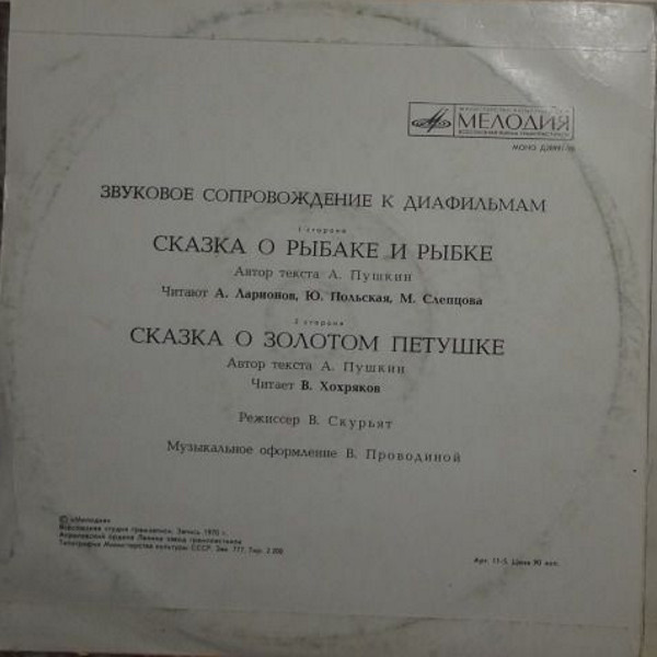 Звуковое сопровождение к диафильмам «Сказка о рыбаке и рыбке», «Сказка о золотом петушке» (А. Пушкин)