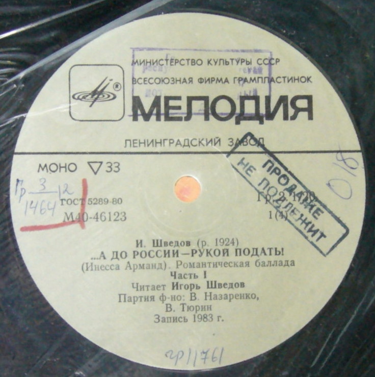 И. ШВЕДОВ (1924): ...А до России - рукой подать! (Инесса Арманд), романтическая баллада. Читает И. Шведов; партия ф-но - В. Назаренко, В. Тюрин