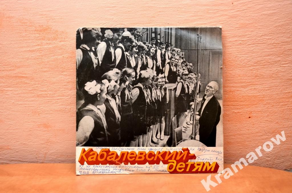 "Кабалевский - детям" (первая пластинка)