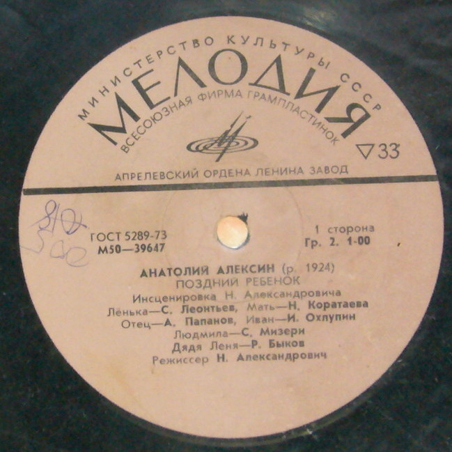 A. АЛЕКСИН (1924): Поздний ребенок (инсценировка Н. Александровича).