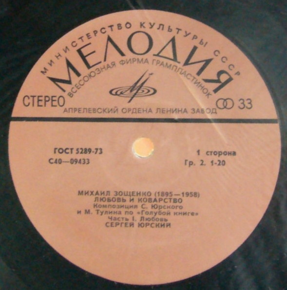 М. ЗОЩЕНКО (1895-1958): Любовь и коварство