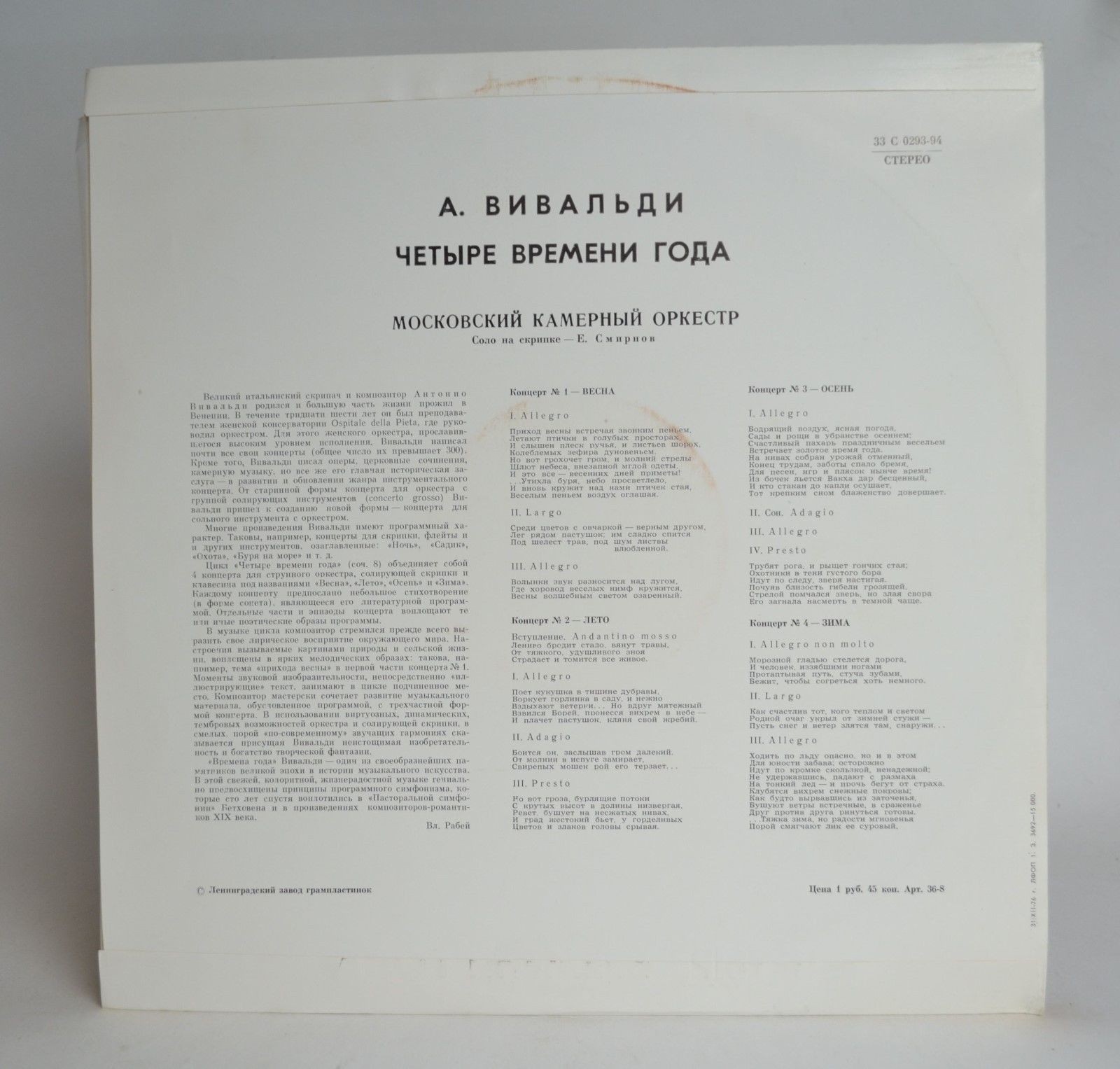 А. ВИВАЛЬДИ: Четыре времени года (Е. Смирнов, Р. Баршай)