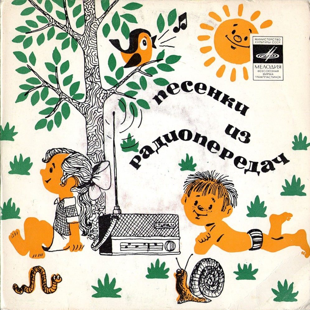 Песенки из радиопередач