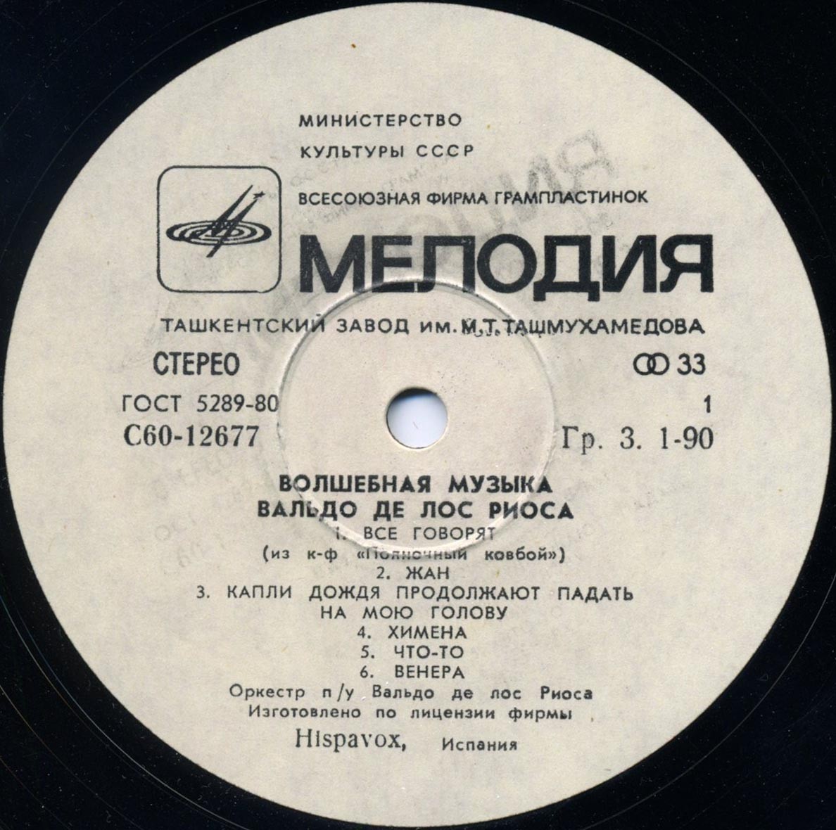 Вальдо де ЛОС РИОС «Волшебная музыка»