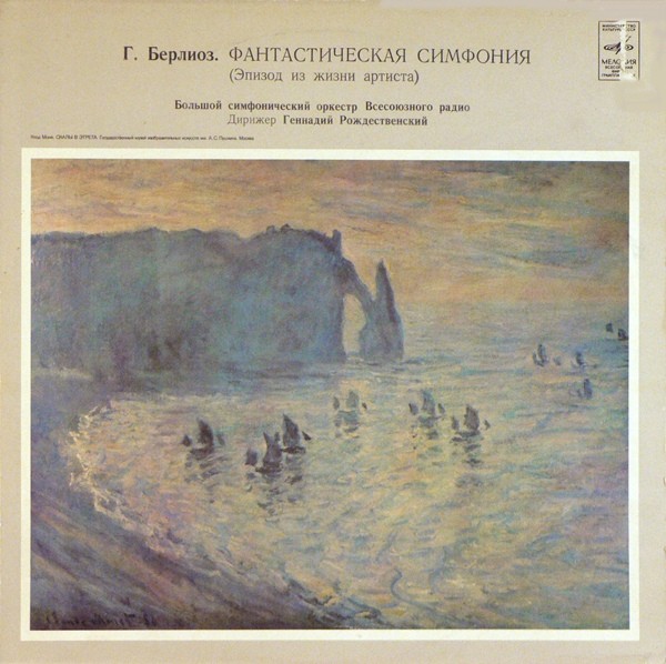 Г. БЕРЛИОЗ Фантастическая симфония (Г. Рождественский)