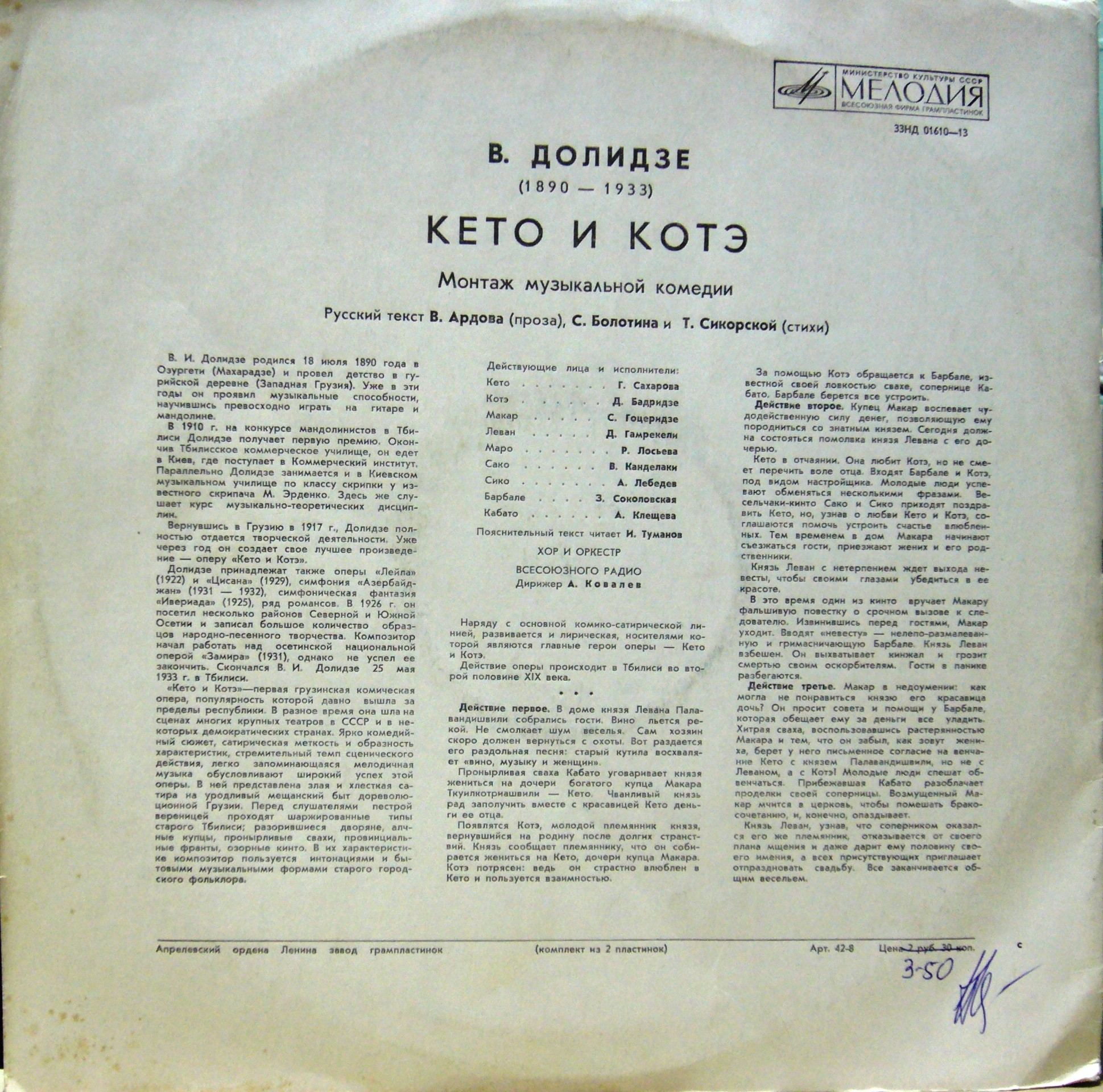 В. Долидзе: "Кето и Котэ", монтаж музыкальной комедии
