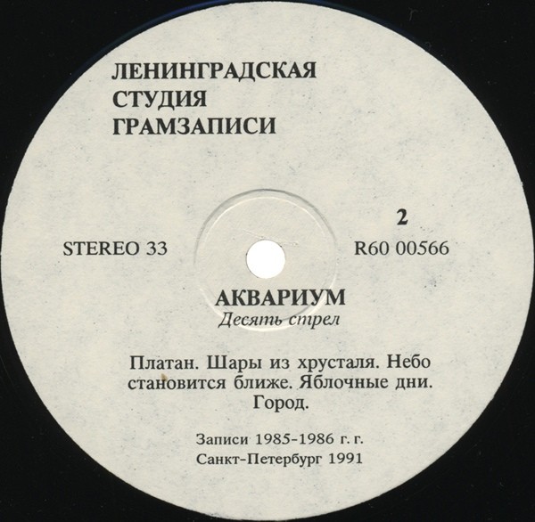 ГРУППА «АКВАРИУМ». «Десять стрел»