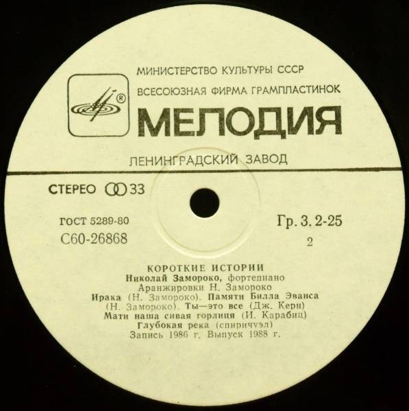 ЗАМОРОКО Николай (ф-но). «Короткие истории»