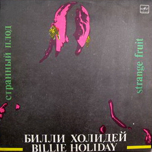 Билли Холидей. Странный плод