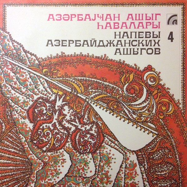 НАПЕВЫ АЗЕРБАЙДЖАНСКИХ АШЫГОВ.