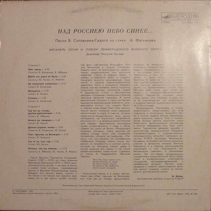 В. СОЛОВЬЕВ-СЕДОЙ (1907-1979): «Над Россиею небо синее...» - Песни на стихи А. Фатьянова