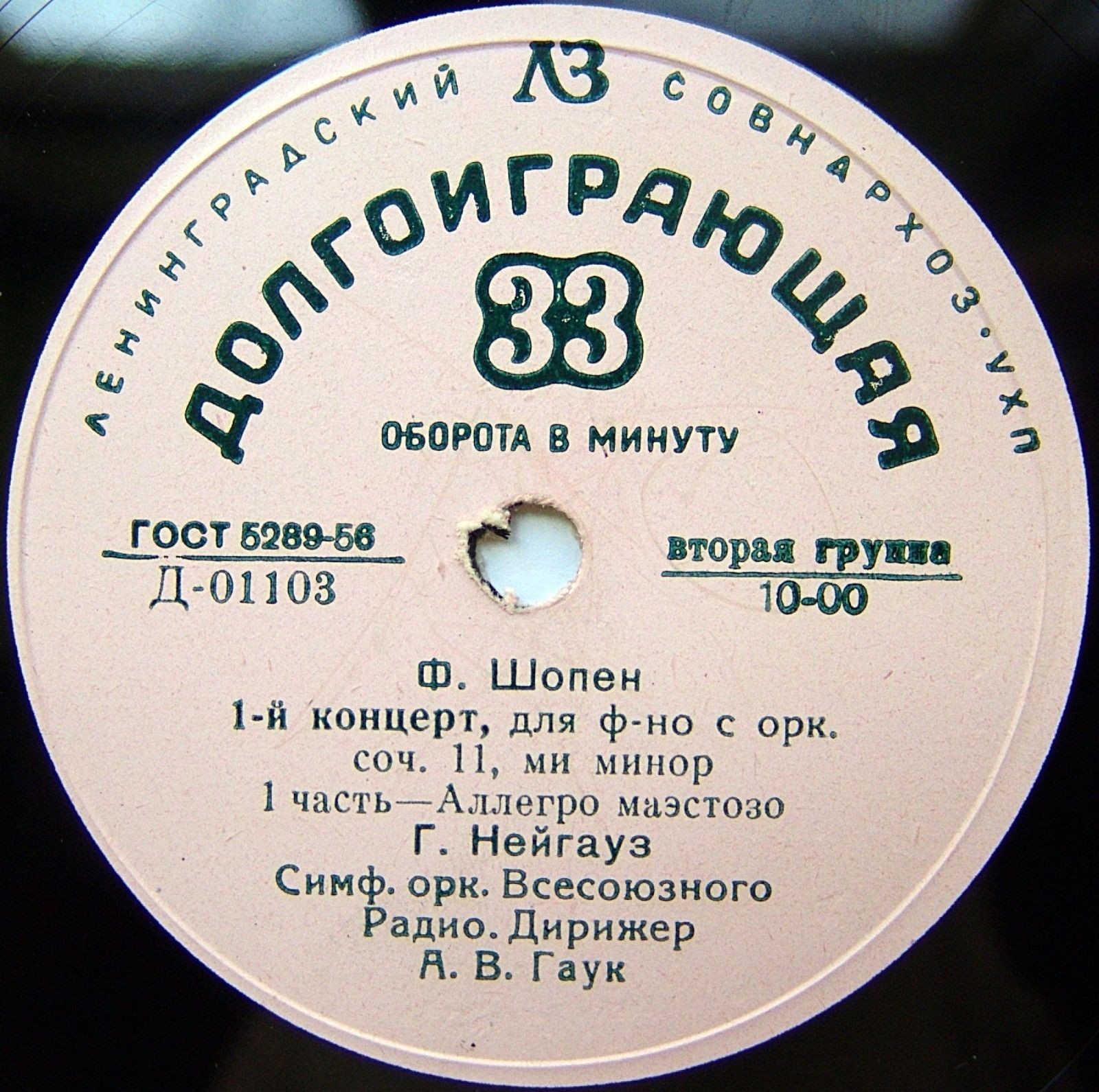 Ф. ШОПЕН (1810–1849) Концерт № 1 для ф-но с оркестром ми минор, соч. 11 (Г. Нейгауз, А. Гаук)