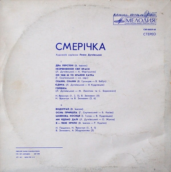 ВИА «Смеричка»