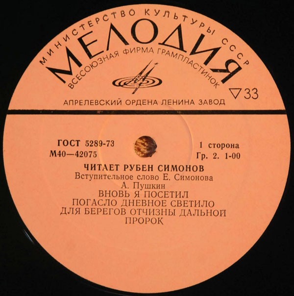 ЧИТАЕТ Рубен СИМОНОВ (1899—1968)