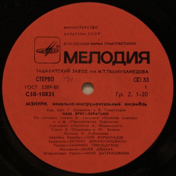 ВИА МЗИУРИ "Наш друг - Буратино"