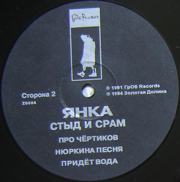 ЯНКА. Стыд и срам