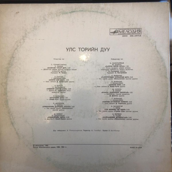 Улс төрийн дуу (на монгольском языке)