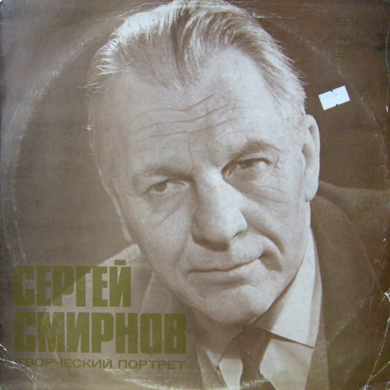 С. СМИРНОВ (1915-1976). Творческий портрет (публицистика, выступления):
