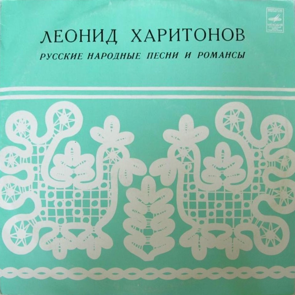 Леонид ХАРИТОНОВ. Русские народные песни и романсы