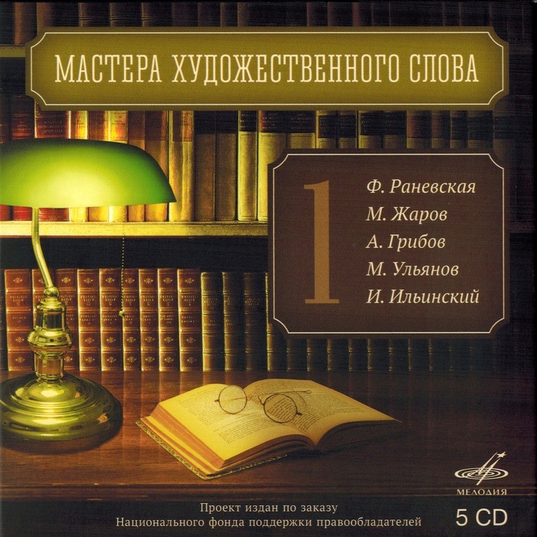 Мастера художественного слова. Вып. 1: Ф. Раневская, М. Жаров, А. Грибов, М. Ульянов, И. Ильинский