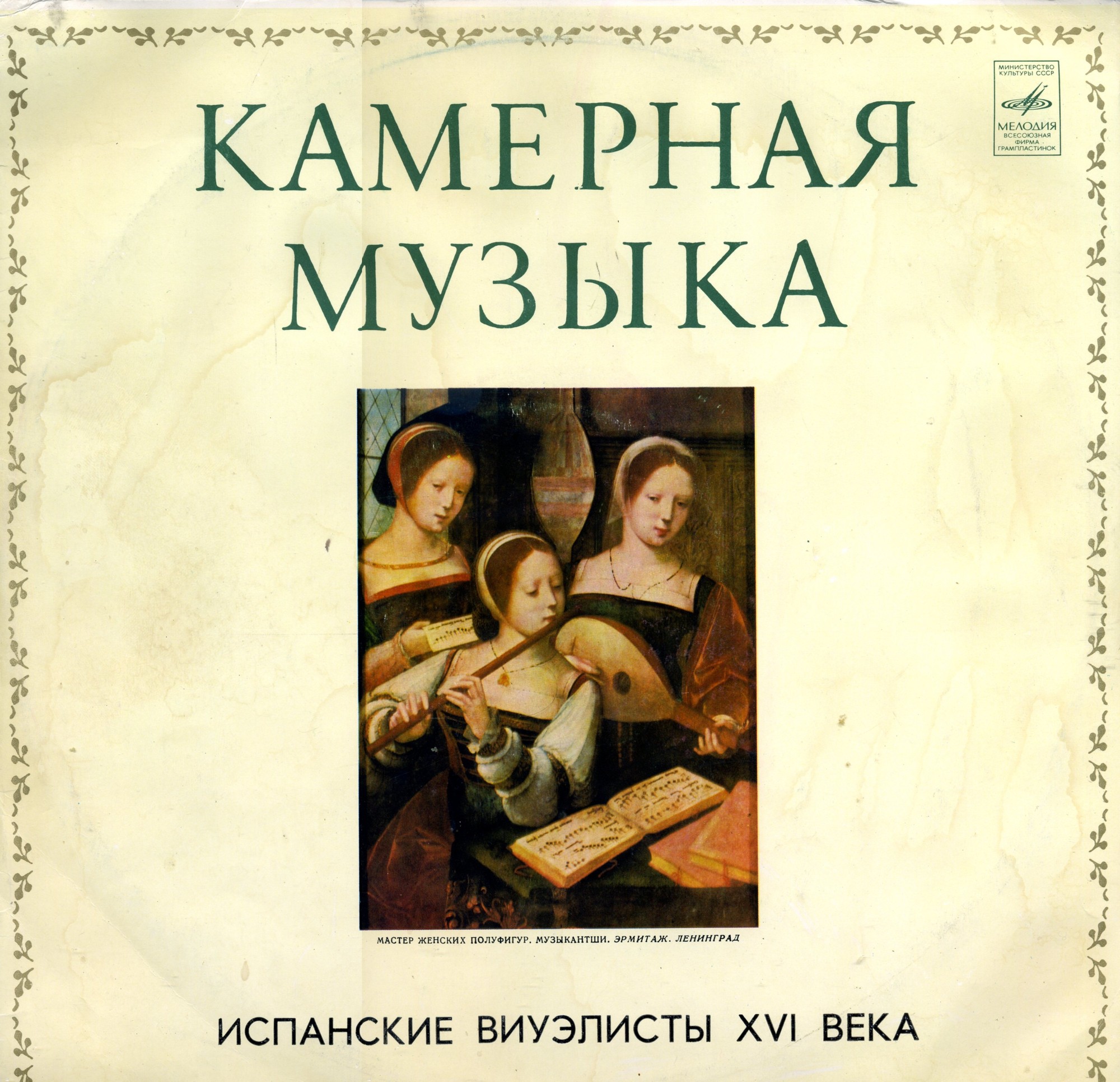 КОЛЛЕКЦИЯ СТАРИННОЙ ИСПАНСКОЙ МУЗЫКИ. Испанские виуэлисты XVI века: