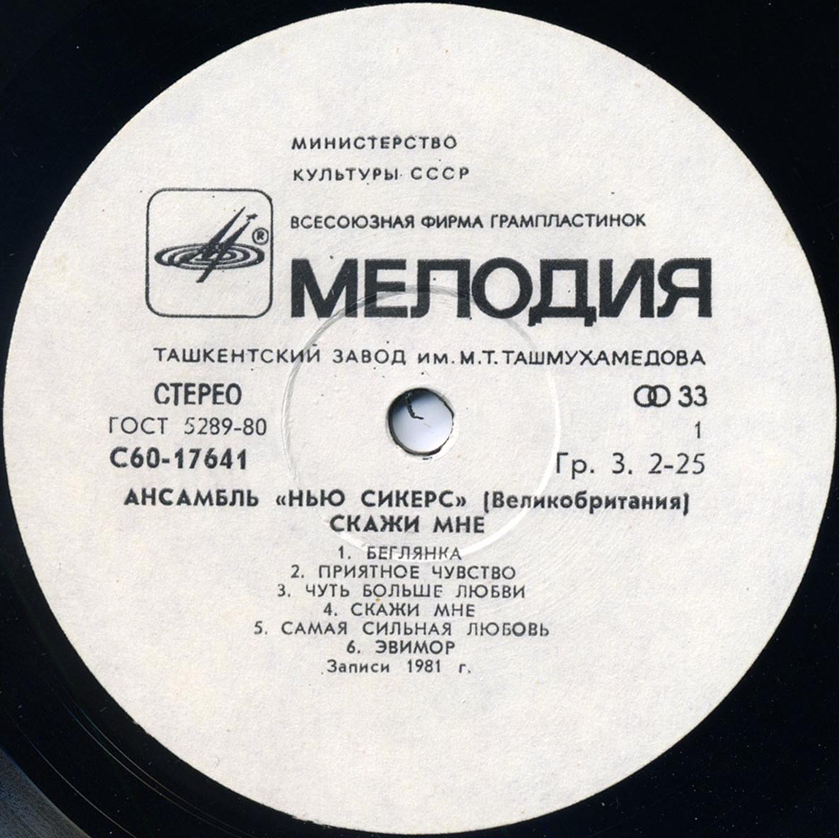 Ансамбль "Нью Сикерс" (Великобритания). «Скажи мне»