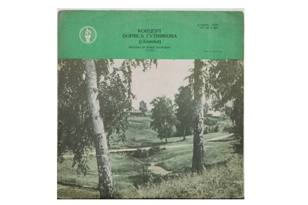 Борис ГУТНИКОВ, скрипка