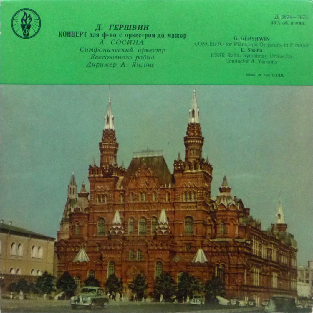 Дж. ГЕРШВИН Концерт для фортепиано с оркестром фа мажор (Л. Сосина)