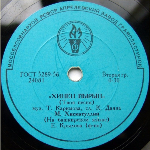 М. Хисматуллин (на башкирском языке)