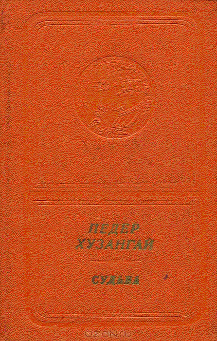 Педер Хузангай. Судьба (приложение к книге. Серия "Библиотека поэзии "Россия")