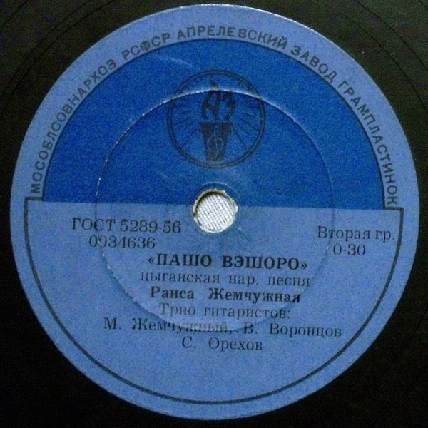 Раиса Жемчужная - Кхэл дяндя / Пашо вэшоро