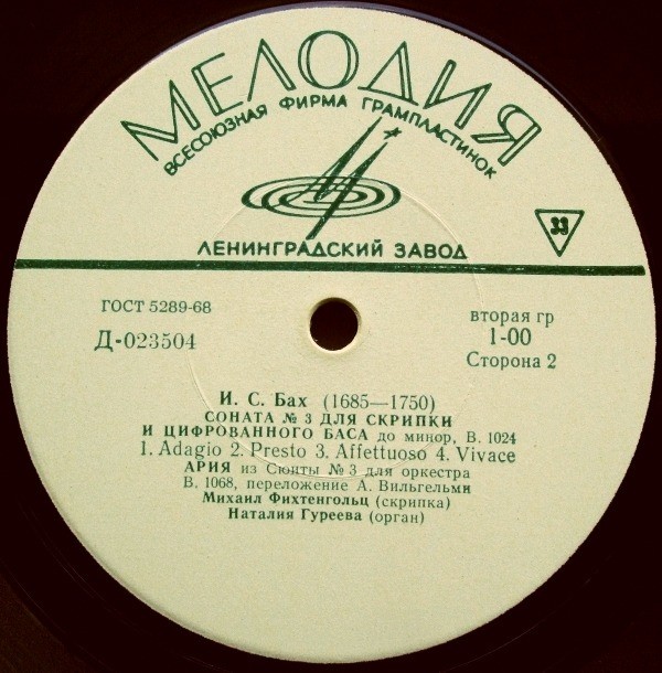 И. С. Бах.  Михаил Фихтенгольц (скрипка),   Наталия Гуреева (орган)