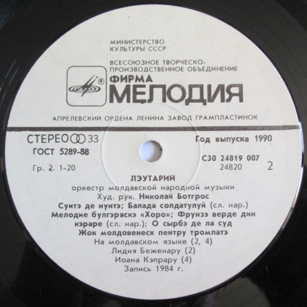 ОРКЕСТР МОЛДАВСКОЙ НАР. МУЗЫКИ «ЛЭУТАРИЙ», худ. рук. Николай Ботгрос. «Мелодия лэутаров»