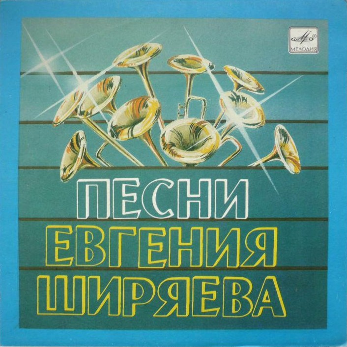 Песни Евгения ШИРЯЕВА