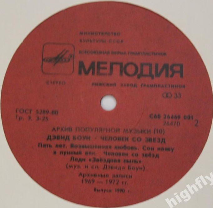 Архив популярной музыки № 10. Дэвид Боуи - Человек со звезд