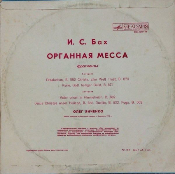 И. С. БАХ Органная месса (фрагменты) (Олег Янченко)