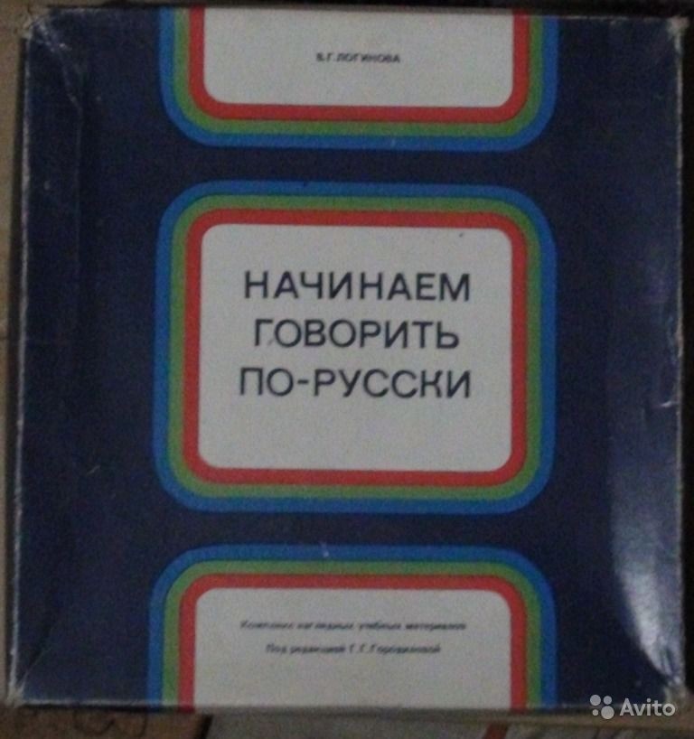 В. Г. Логинова. "Начинаем говорить по-русски" (звуковое приложение к диафильмокурсу)